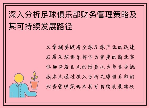 深入分析足球俱乐部财务管理策略及其可持续发展路径