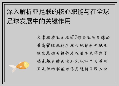 深入解析亚足联的核心职能与在全球足球发展中的关键作用