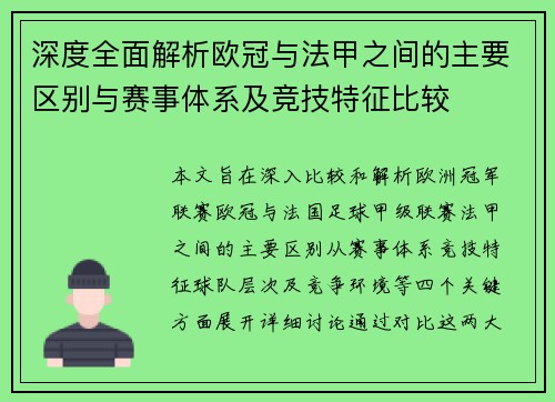 深度全面解析欧冠与法甲之间的主要区别与赛事体系及竞技特征比较