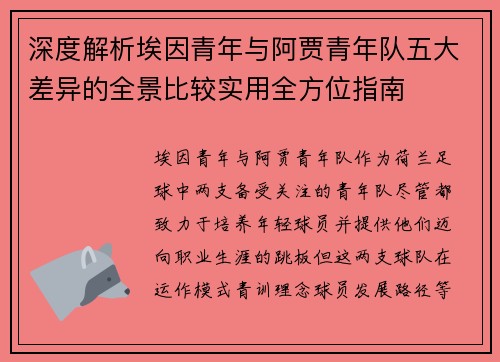 深度解析埃因青年与阿贾青年队五大差异的全景比较实用全方位指南