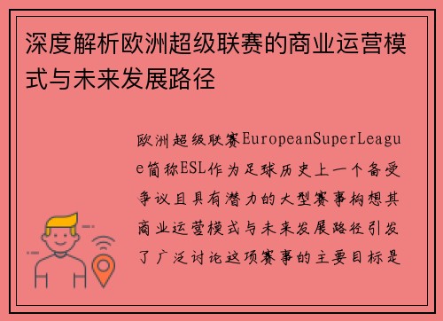 深度解析欧洲超级联赛的商业运营模式与未来发展路径