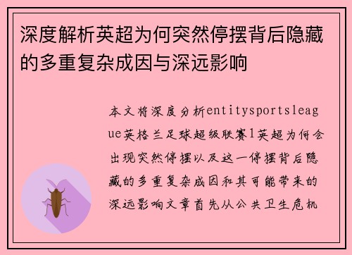 深度解析英超为何突然停摆背后隐藏的多重复杂成因与深远影响
