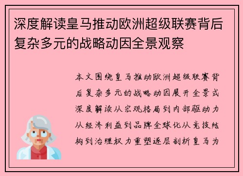 深度解读皇马推动欧洲超级联赛背后复杂多元的战略动因全景观察