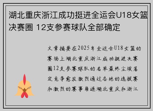 湖北重庆浙江成功挺进全运会U18女篮决赛圈 12支参赛球队全部确定
