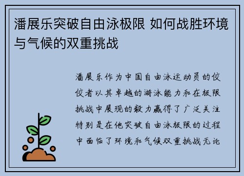 潘展乐突破自由泳极限 如何战胜环境与气候的双重挑战