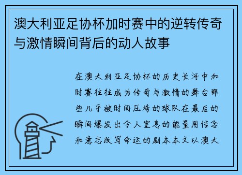 澳大利亚足协杯加时赛中的逆转传奇与激情瞬间背后的动人故事