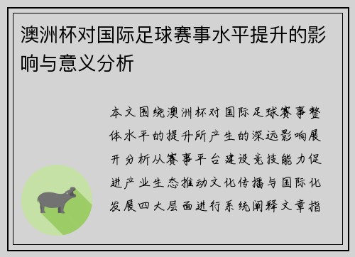 澳洲杯对国际足球赛事水平提升的影响与意义分析