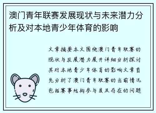 澳门青年联赛发展现状与未来潜力分析及对本地青少年体育的影响
