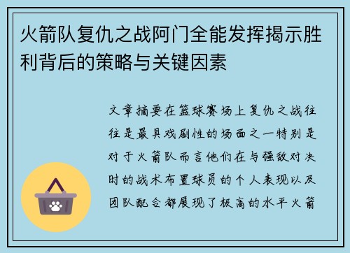 火箭队复仇之战阿门全能发挥揭示胜利背后的策略与关键因素