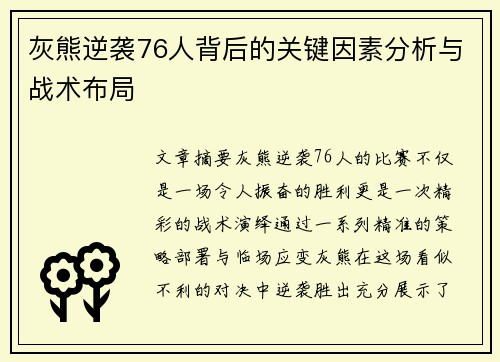 灰熊逆袭76人背后的关键因素分析与战术布局