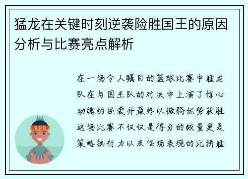 猛龙在关键时刻逆袭险胜国王的原因分析与比赛亮点解析
