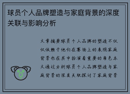 球员个人品牌塑造与家庭背景的深度关联与影响分析