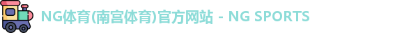 NG体育